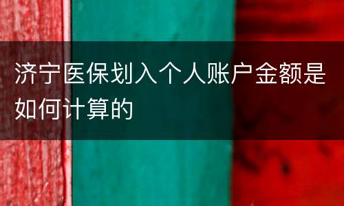 济宁医保划入个人账户金额是如何计算的