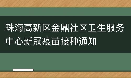 珠海高新区金鼎社区卫生服务中心新冠疫苗接种通知
