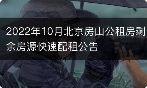 2022年10月北京房山公租房剩余房源快速配租公告