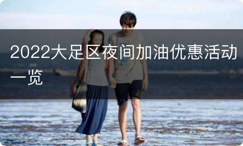 2022大足区夜间加油优惠活动一览