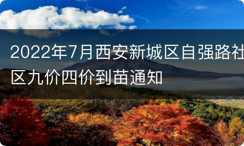 2022年7月西安新城区自强路社区九价四价到苗通知
