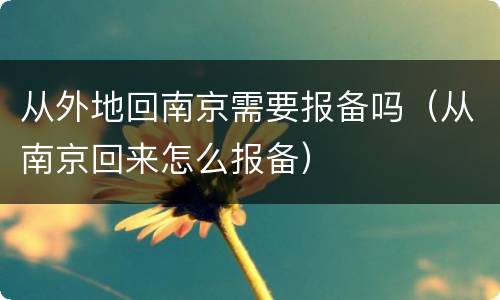 从外地回南京需要报备吗（从南京回来怎么报备）