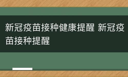 新冠疫苗接种健康提醒 新冠疫苗接种提醒