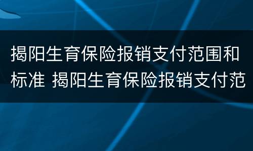 揭阳生育保险报销支付范围和标准 揭阳生育保险报销支付范围和标准是什么