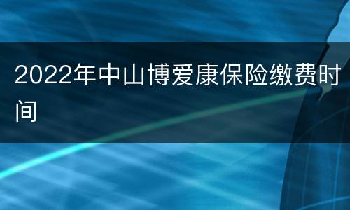 2022年中山博爱康保险缴费时间