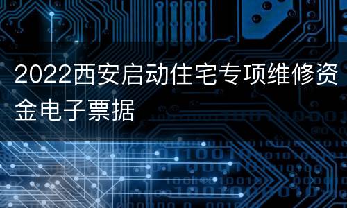 2022西安启动住宅专项维修资金电子票据