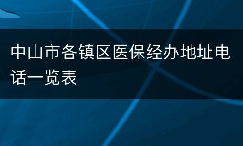 中山市各镇区医保经办地址电话一览表
