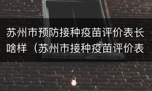 苏州市预防接种疫苗评价表长啥样（苏州市接种疫苗评价表网站）