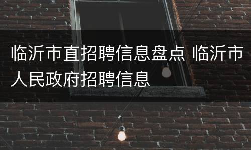 临沂市直招聘信息盘点 临沂市人民政府招聘信息
