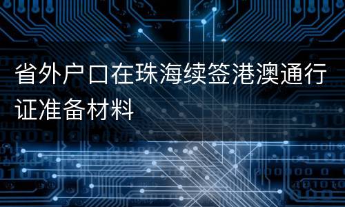 省外户口在珠海续签港澳通行证准备材料
