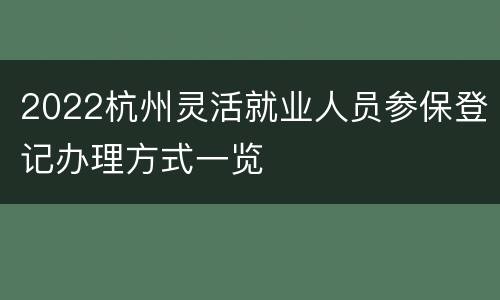 2022杭州灵活就业人员参保登记办理方式一览