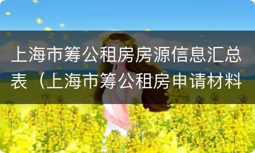 上海市筹公租房房源信息汇总表（上海市筹公租房申请材料）