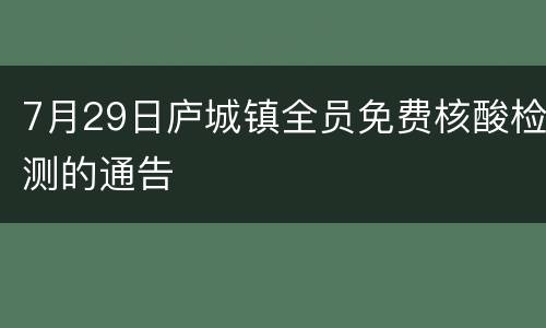 7月29日庐城镇全员免费核酸检测的通告
