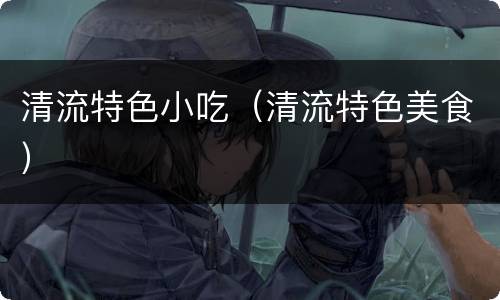 清流特色小吃（清流特色美食）