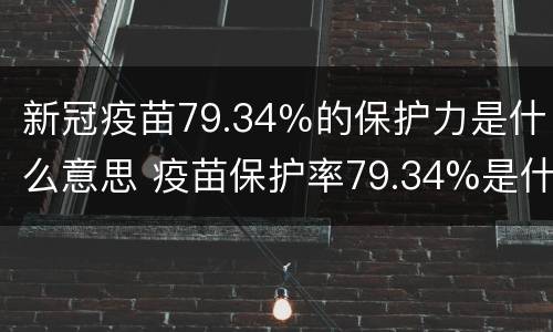新冠疫苗79.34％的保护力是什么意思 疫苗保护率79.34%是什么意思