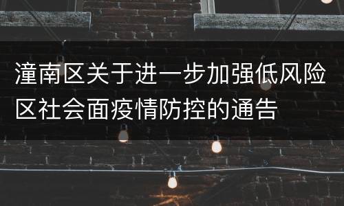 潼南区关于进一步加强低风险区社会面疫情防控的通告