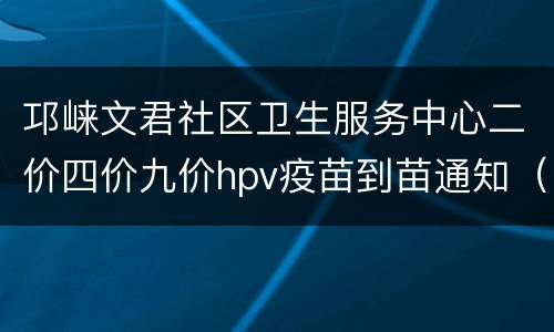 邛崃文君社区卫生服务中心二价四价九价hpv疫苗到苗通知（附步骤）