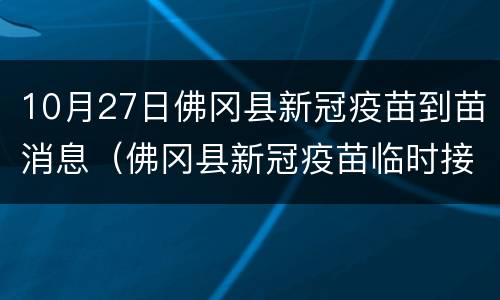 10月27日佛冈县新冠疫苗到苗消息（佛冈县新冠疫苗临时接种点）