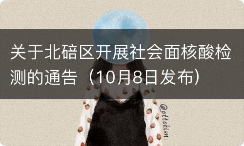 关于北碚区开展社会面核酸检测的通告（10月8日发布）