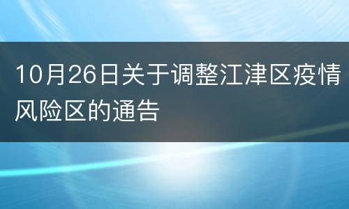 10月26日关于调整江津区疫情风险区的通告