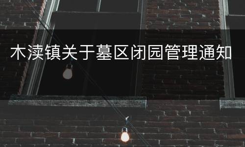 木渎镇关于墓区闭园管理通知