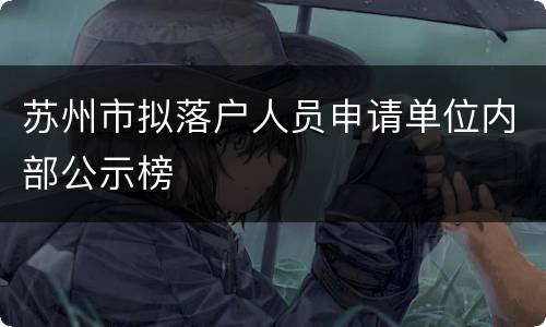 苏州市拟落户人员申请单位内部公示榜