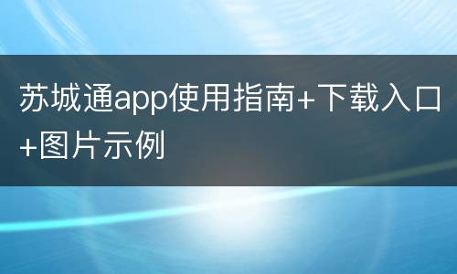 苏城通app使用指南+下载入口+图片示例