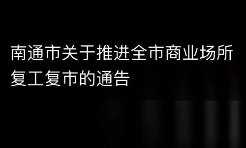 南通市关于推进全市商业场所复工复市的通告