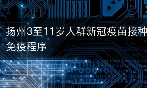 扬州3至11岁人群新冠疫苗接种免疫程序