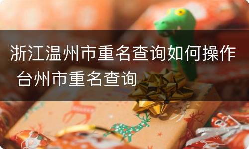 浙江温州市重名查询如何操作 台州市重名查询