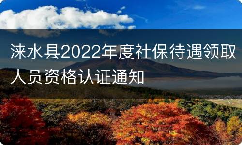 涞水县2022年度社保待遇领取人员资格认证通知