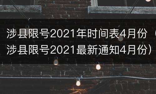涉县限号2021年时间表4月份（涉县限号2021最新通知4月份）