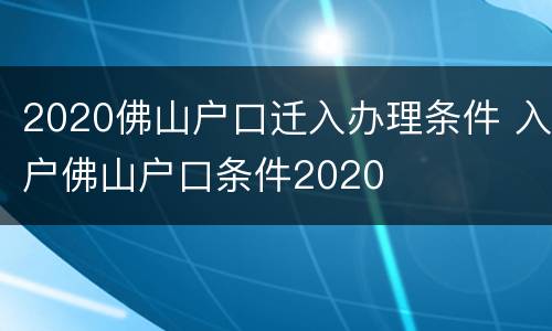 2020佛山户口迁入办理条件 入户佛山户口条件2020