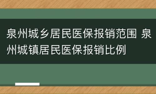 泉州城乡居民医保报销范围 泉州城镇居民医保报销比例
