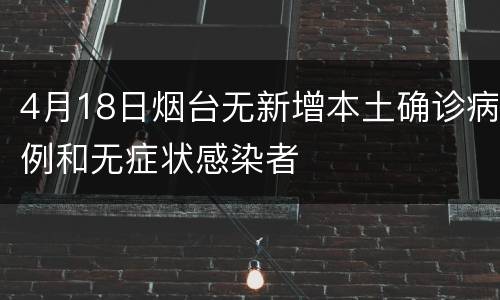 4月18日烟台无新增本土确诊病例和无症状感染者
