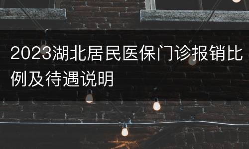 2023湖北居民医保门诊报销比例及待遇说明