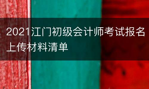 2021江门初级会计师考试报名上传材料清单