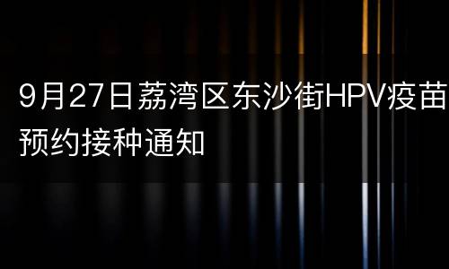 9月27日荔湾区东沙街HPV疫苗预约接种通知