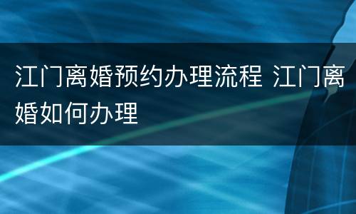 江门离婚预约办理流程 江门离婚如何办理