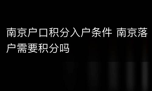 南京户口积分入户条件 南京落户需要积分吗