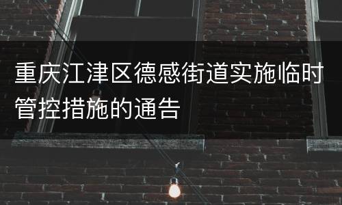 重庆江津区德感街道实施临时管控措施的通告