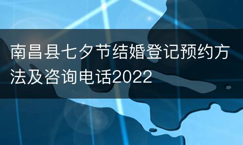 南昌县七夕节结婚登记预约方法及咨询电话2022