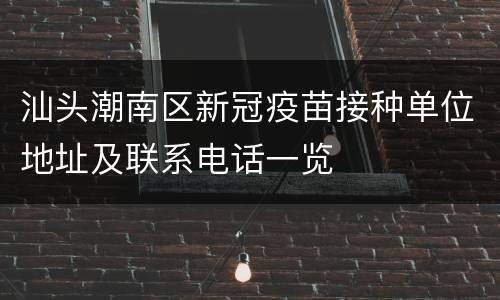 汕头潮南区新冠疫苗接种单位地址及联系电话一览