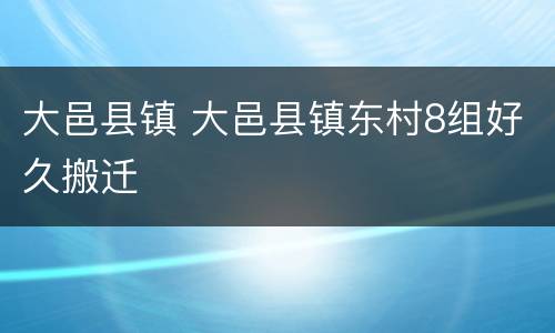 大邑县镇 大邑县镇东村8组好久搬迁