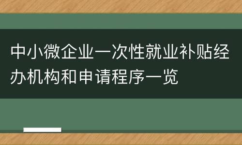 中小微企业一次性就业补贴经办机构和申请程序一览