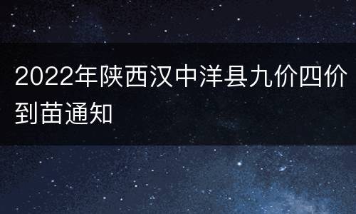 2022年陕西汉中洋县九价四价到苗通知