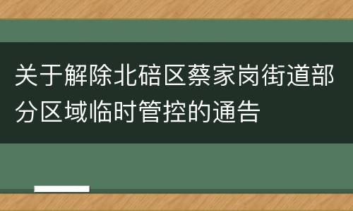 关于解除北碚区蔡家岗街道部分区域临时管控的通告