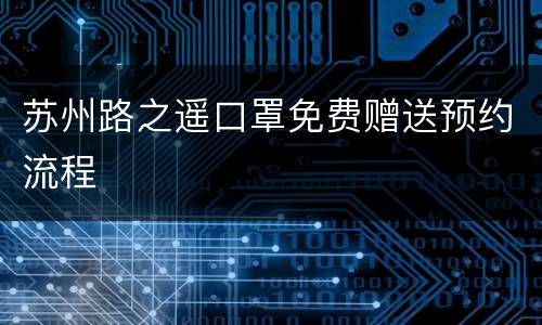 苏州路之遥口罩免费赠送预约流程