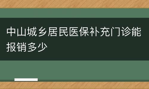 中山城乡居民医保补充门诊能报销多少