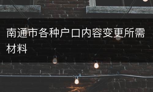 南通市各种户口内容变更所需材料